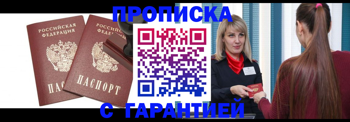 прописка в Симферополе